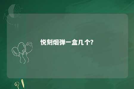 悦刻烟弹一盒几个�	？ 